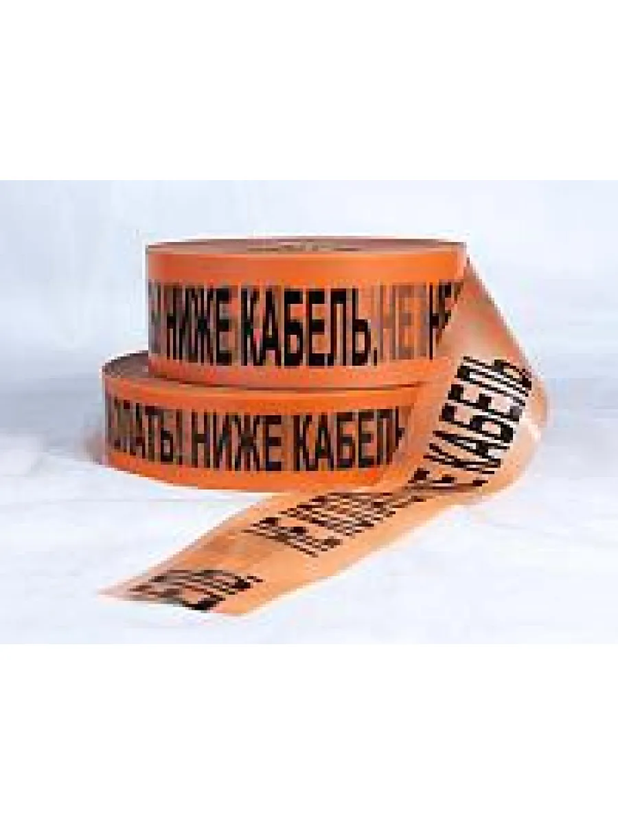 Лента сигнальная 40ммх250м 200мкм "НЕ КОПАТЬ, НИЖЕ КАБЕЛЬ" оранжевая