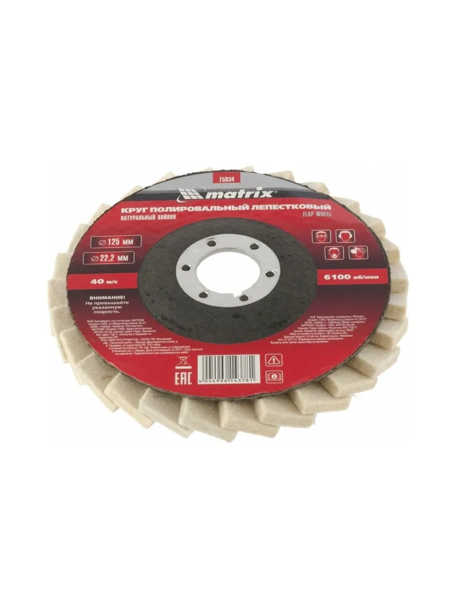 Круг лепестковый полировальный из натурального войлока 125х22,2 мм