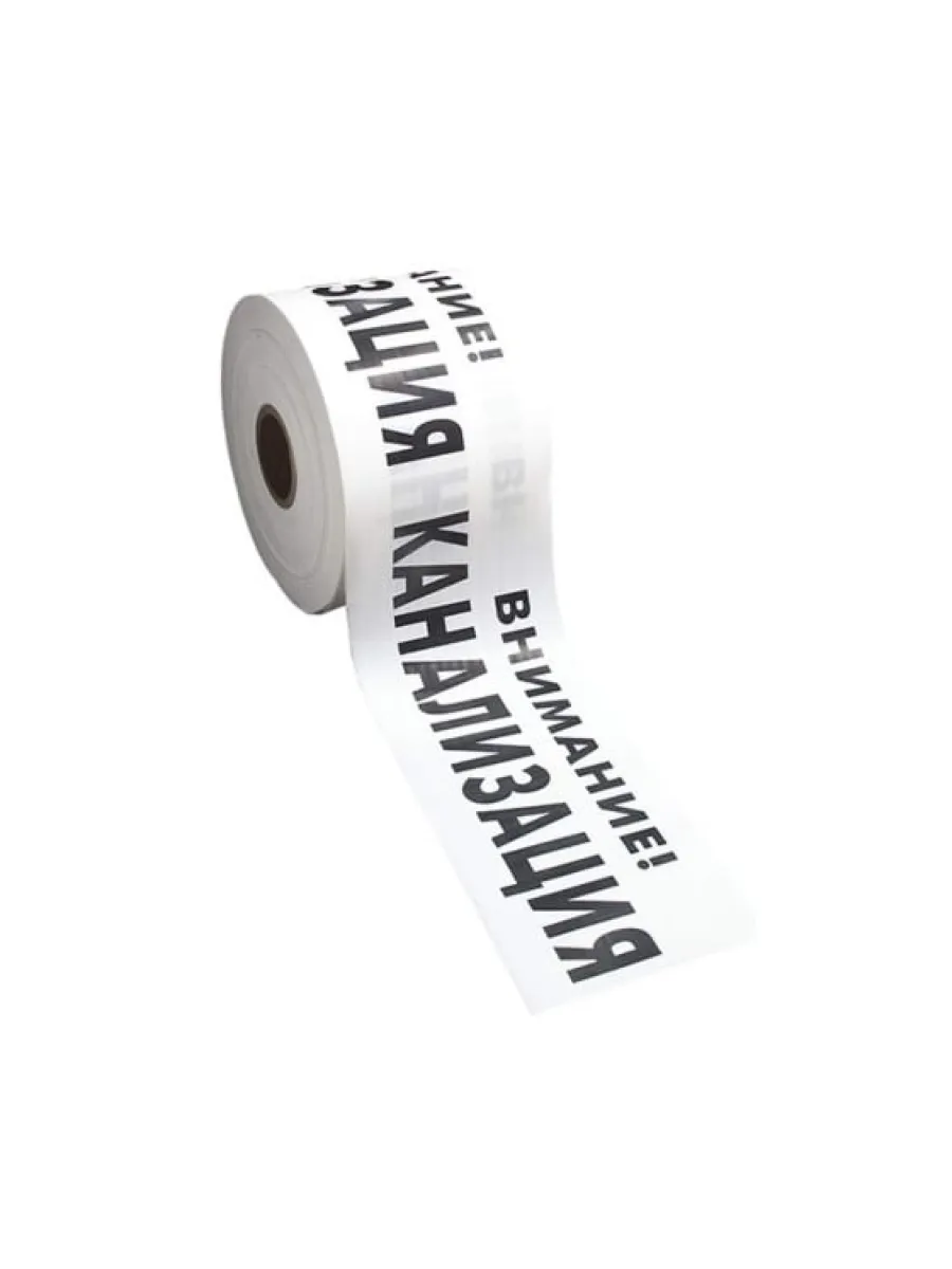 Лента сигнальная 200ммх250м 200мкм "ВНИМАНИЕ КАНАЛИЗАЦИЯ" бело-черная