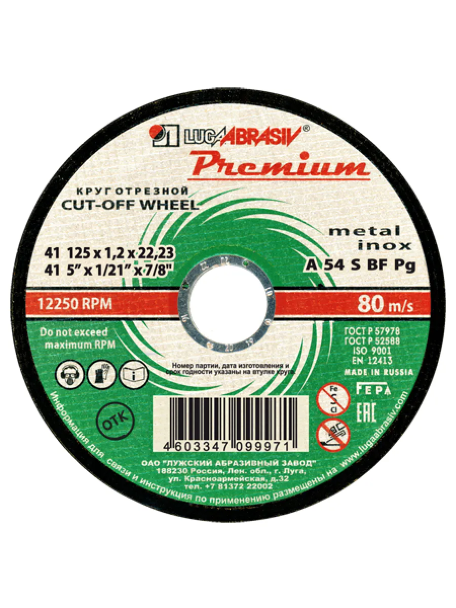 Круг отрезной по металлу 125х1,2х22мм, мет.+ нерж. ЛУГА Premium