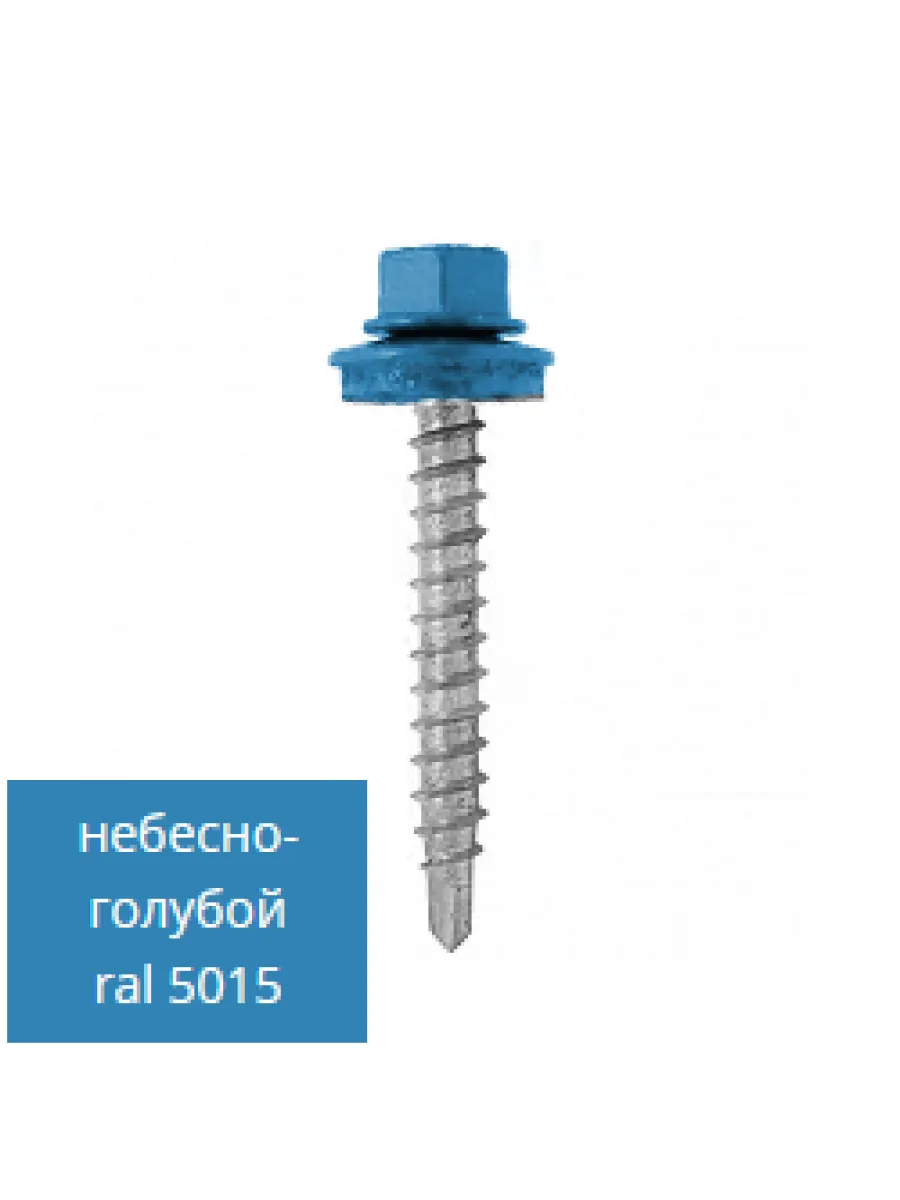 Саморезы ш/г 5015 небесно-голубой 5,5х25