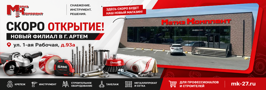 Метиз Комплект — скоро открытие нового филиала в г. Артём, ул. 1-ая Рабочая, д. 93а