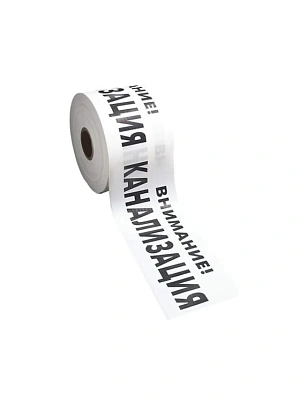 Лента сигнальная 200ммх250м 200мкм "ВНИМАНИЕ КАНАЛИЗАЦИЯ" бело-черная