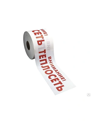 Лента сигнальная 200ммх250м 200мкм "ВНИМАНИЕ ТЕПЛОСЕТЬ" бело-красная