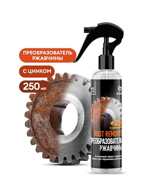 Средство для удаления ржавчины GRASS Rust remover Zinc 250 мл
